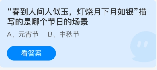 “春到人间人似玉，灯烧月下月如银”所描绘的是哪个节日的场景？