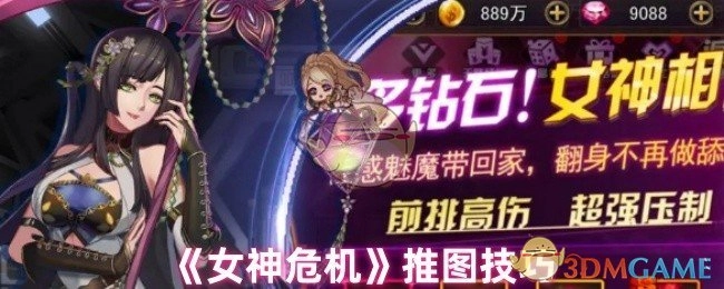 《女神危机》推图有哪些技巧