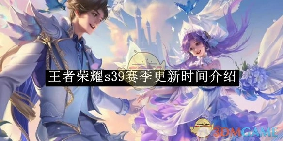 《王者荣耀》s39赛季何时更新的相关介绍