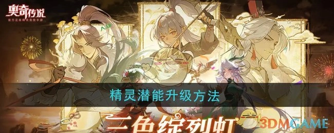 《奥奇传说》里精灵潜能该如何升级