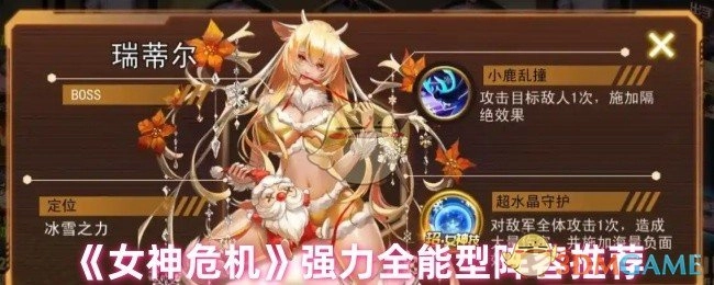 为你推荐《女神危机》强力全能型阵容