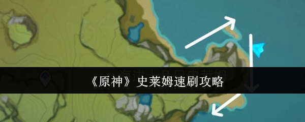 《原神》史莱姆快速刷取攻略