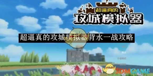 《超逼真攻城模拟器之背水一战攻略》