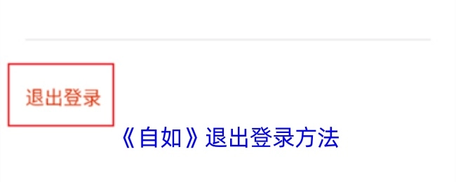 自如退出登录的方式