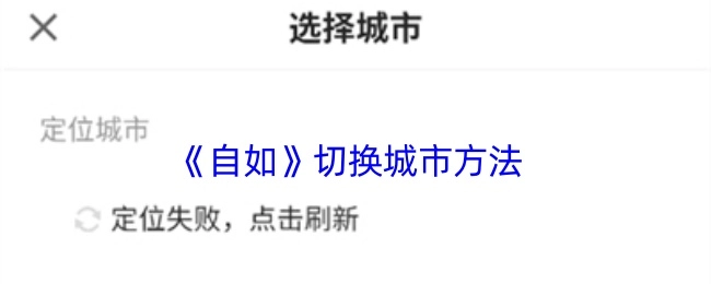 自如切换城市的办法