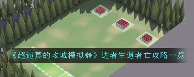 《超逼真攻城模拟器：进则生退则亡攻略全解析》