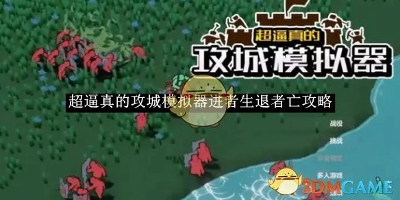 《超逼真攻城模拟器》：勇往直前，败退则亡的攻略