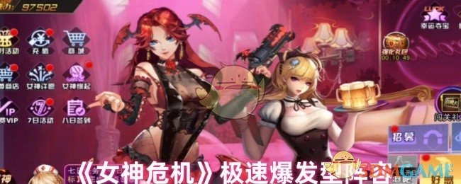 《女神危机》快速爆发型阵容
