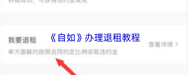 自如退租办理教程