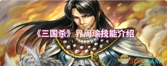 《三国杀》界限突破周瑜技能介绍