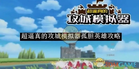 《超逼真攻城模拟器之孤胆英雄攻略》