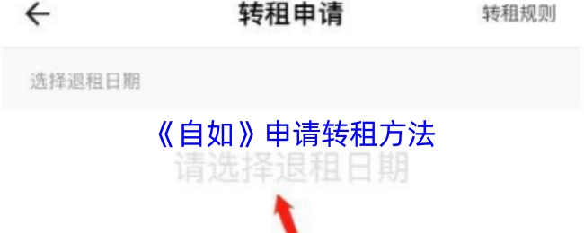 自如申请转租的方式