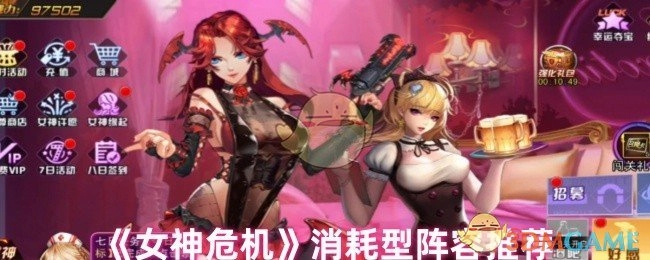 《女神危机》消耗型阵容有哪些推荐