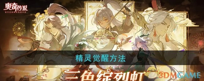《奥奇传说》中精灵的觉醒方式