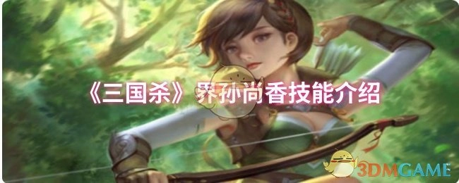 《三国杀》界限突破孙尚香技能说明