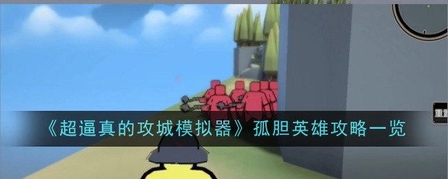 《超逼真攻城模拟器之孤胆英雄攻略全解》