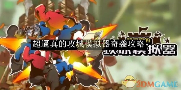 《超真实攻城模拟器》突袭攻略