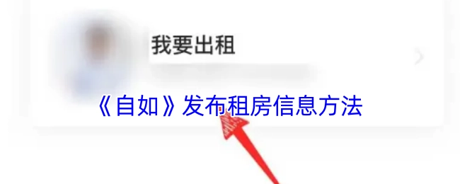 自如发布租房信息的方式