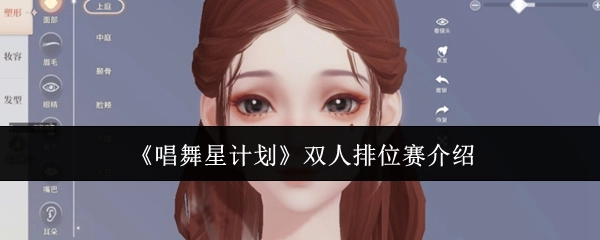 关于《唱舞星计划》双人排位赛的介绍
