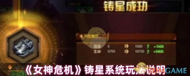 《女神危机》铸星系统的玩法介绍