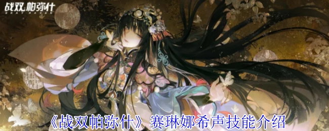《战双帕弥什》角色赛琳娜希声技能详细讲解