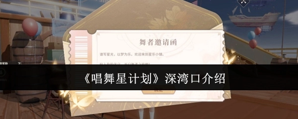 对《唱舞星计划》深湾口的介绍