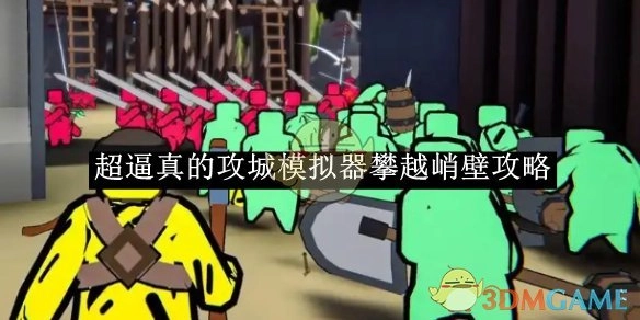 《超逼真攻城模拟器》之攀越峭壁攻略