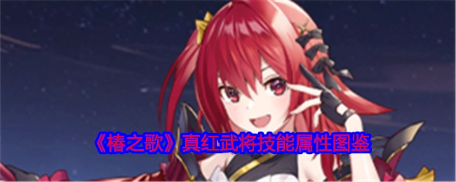 《椿之歌》真红武将技能与属性图鉴