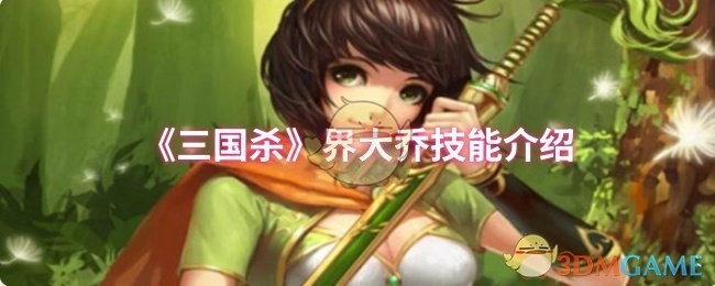 对《三国杀》界大乔的技能进行介绍
