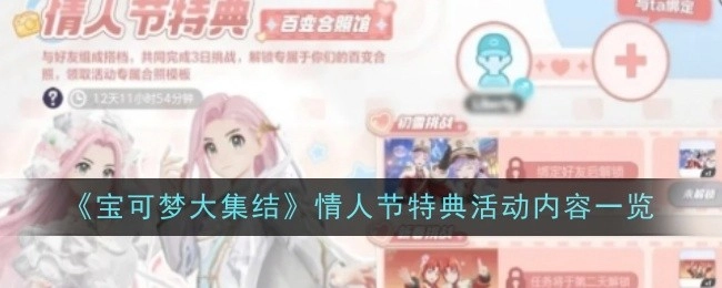 《宝可梦大集结》情人节特别活动内容全知晓