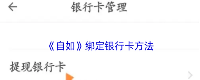 自如绑定银行卡的操作方式