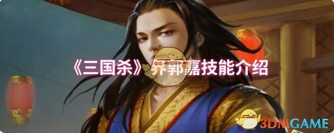 为你详细介绍《三国杀》界郭嘉的技能