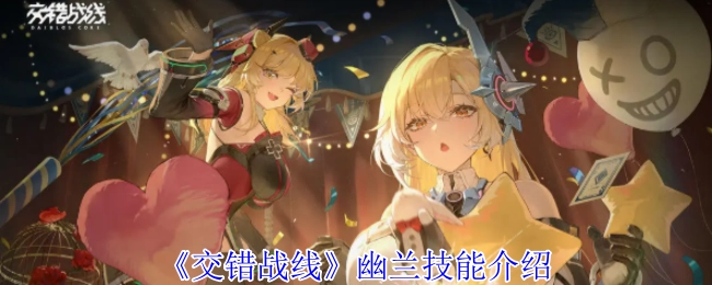 《交错战线》中幽兰技能的详细介绍