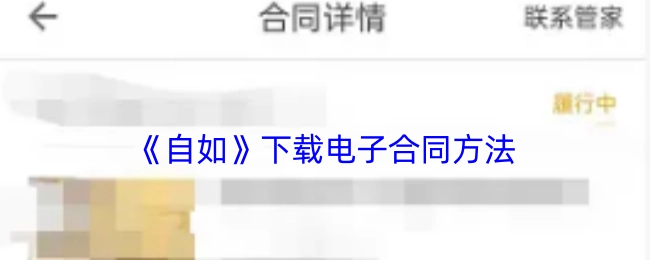 自如电子合同的下载方式