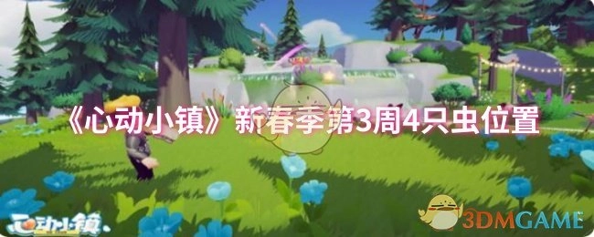 《心动小镇》新春季第三周4只虫所在位置