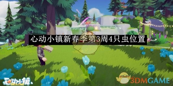 《心动小镇》新春季第3周四只虫的位置全知道