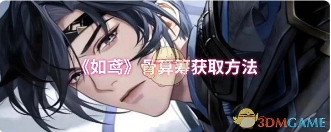 《如鸢》中骨算筹的获取方式