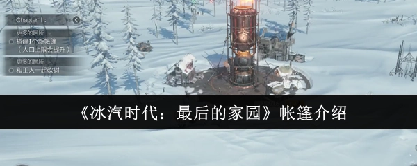 对《冰汽时代：最后的家园》里帐篷的介绍