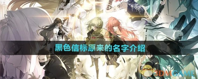 《黑色信标》最初的名称介绍