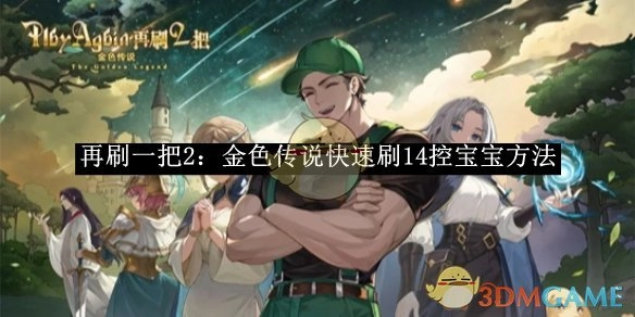 《再刷一把2：金色传说》里14控宝宝的快速刷取办法