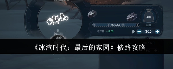 《冰汽时代：最后的家园》道路修建攻略