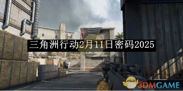 2月11日《三角洲行动》密码为2025