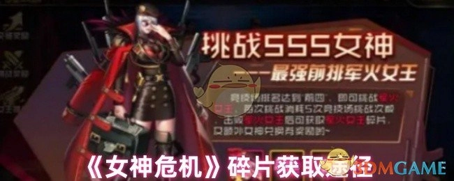 《女神危机》中碎片的获取方式