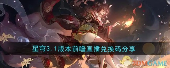 《崩坏星穹铁道》3.1版本前瞻直播兑换码大公开