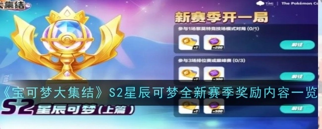 《宝可梦大集结》S2星辰可梦赛季全新奖励内容全知晓