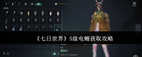 获取《七日世界》5级电鳗的攻略