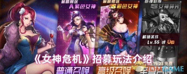 《女神危机》招募玩法详细说明