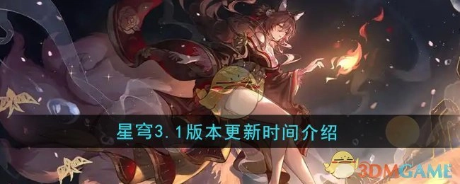 《崩坏星穹铁道》3.1版本何时更新的相关介绍