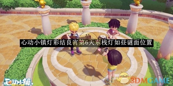 《心动小镇》“灯彩结良宵”活动第6天东栈“灯如昼”谜面所处位置
