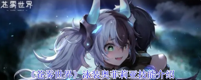 《苍雾世界》中泳装奥菲莉亚的技能说明